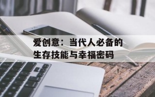 爱创意：当代人必备的生存技能与幸福密码
