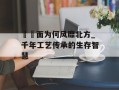 饸饹面为何风靡北方_千年工艺传承的生存智慧