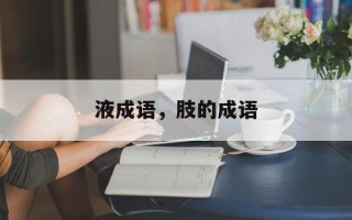 液成语，肢的成语