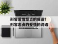 形容爱情坚贞的成语？形容忠贞的爱情的词语