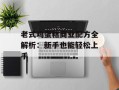 老式鸡蛋糕商业配方全解析：新手也能轻松上手