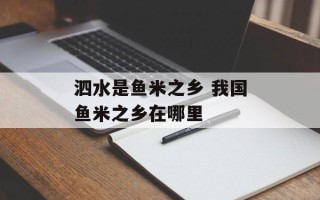 泗水是鱼米之乡 我国鱼米之乡在哪里