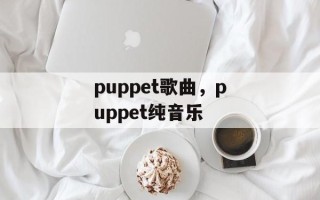 puppet歌曲，puppet纯音乐