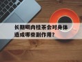 长期喝肉桂茶会对身体造成哪些副作用？