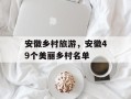 安徽乡村旅游，安徽49个美丽乡村名单