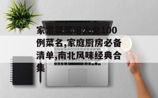 家常菜菜谱大全100例菜名,家庭厨房必备清单,南北风味经典合集