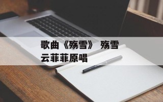 歌曲《殇雪》 殇雪 云菲菲原唱