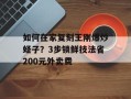 如何在家复刻王刚爆炒蛏子？3步锁鲜技法省200元外卖费