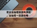 密云冶仙塔旅游风景区，冶仙塔一日游攻略