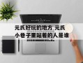 元氏好玩的地方 元氏小巷子里站着的人是谁