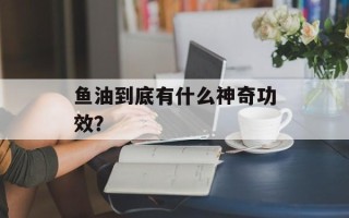 鱼油到底有什么神奇功效？
