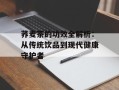 荞麦茶的功效全解析：从传统饮品到现代健康守护者