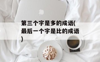 第三个字是多的成语(最后一个字是比的成语)