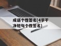 成语个性签名(4字干净短句个性签名)