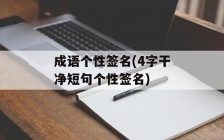 成语个性签名(4字干净短句个性签名)
