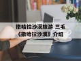 撒哈拉沙漠旅游 三毛《撒哈拉沙漠》介绍