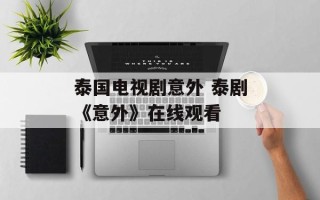 泰国电视剧意外 泰剧《意外》在线观看