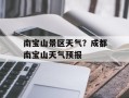 南宝山景区天气？成都南宝山天气预报