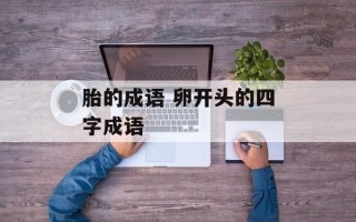 胎的成语 卵开头的四字成语