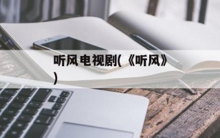 听风电视剧(《听风》)