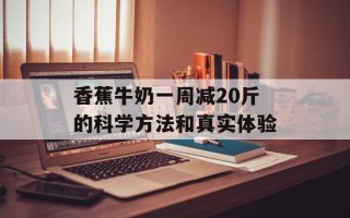 香蕉牛奶一周减20斤的科学方法和真实体验