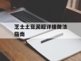 芝士土豆泥超详细做法指南