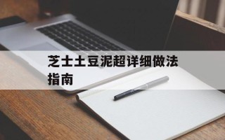 芝士土豆泥超详细做法指南
