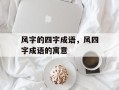 风字的四字成语，风四字成语的寓意