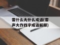 雷什么大什么成语(雷声大作四字成语解释)