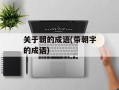 关于朝的成语(带朝字的成语)