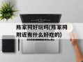 陈家祠好玩吗(陈家祠附近有什么好吃的)