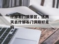 什邡石门洞景区，这两天去什邡石门洞路好走吗