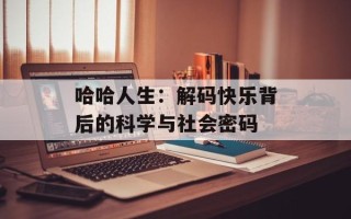 哈哈人生：解码快乐背后的科学与社会密码