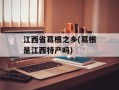 江西省葛根之乡(葛根是江西特产吗)