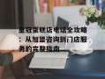 皇冠蛋糕店电话全攻略：从加盟咨询到门店服务的完整指南