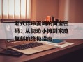 老式炸串面糊的黄金密码：从街边小摊到家庭复刻的终极指南