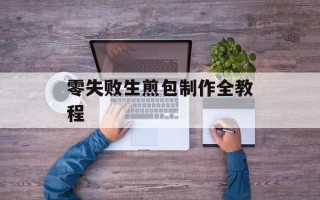 零失败生煎包制作全教程
