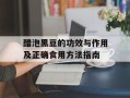 醋泡黑豆的功效与作用及正确食用方法指南