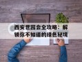 西安世园会全攻略：解锁你不知道的绿色秘境