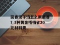 茴香饺子馅怎么调最香？3种黄金搭档省20元材料费