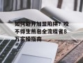 如何避开加盟陷阱？咬不得生煎包全流程省8万实操指南