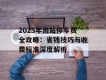 2025年南站停车费全攻略：省钱技巧与收费标准深度解析