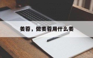 姜蓉，做姜蓉用什么姜