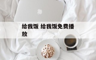 给我饭 给我饭免费播放