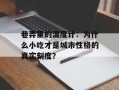 巷弄里的温度计：为什么小吃才是城市性格的真实刻度？