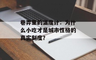 巷弄里的温度计：为什么小吃才是城市性格的真实刻度？