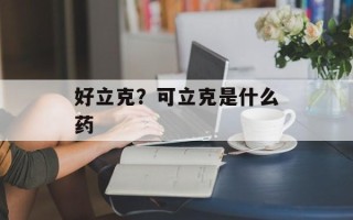 好立克？可立克是什么药