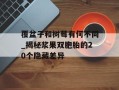 覆盆子和树莓有何不同_揭秘浆果双胞胎的20个隐藏差异