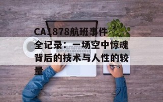 CA1878航班事件全记录：一场空中惊魂背后的技术与人性的较量