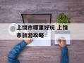 上饶市哪里好玩 上饶市旅游攻略